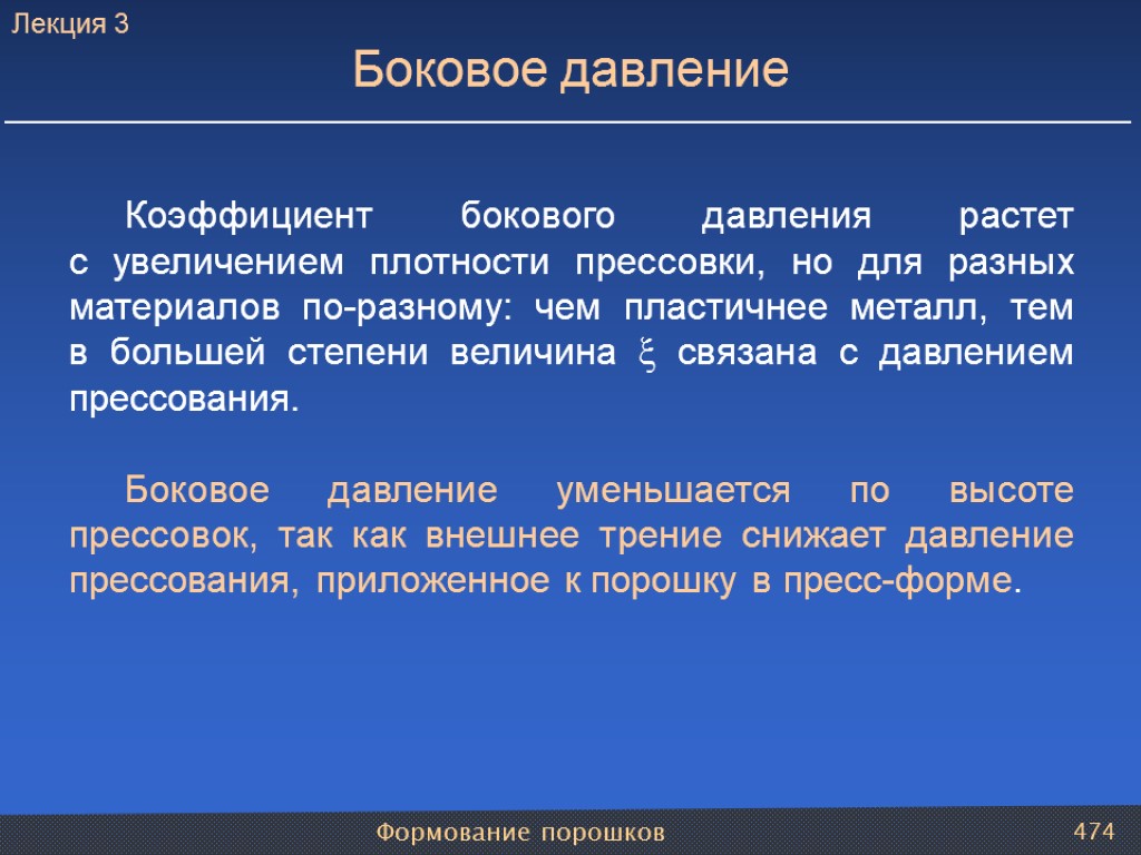 Формование порошков 474 Коэффициент бокового давления растет с увеличением плотности прессовки, но для разных